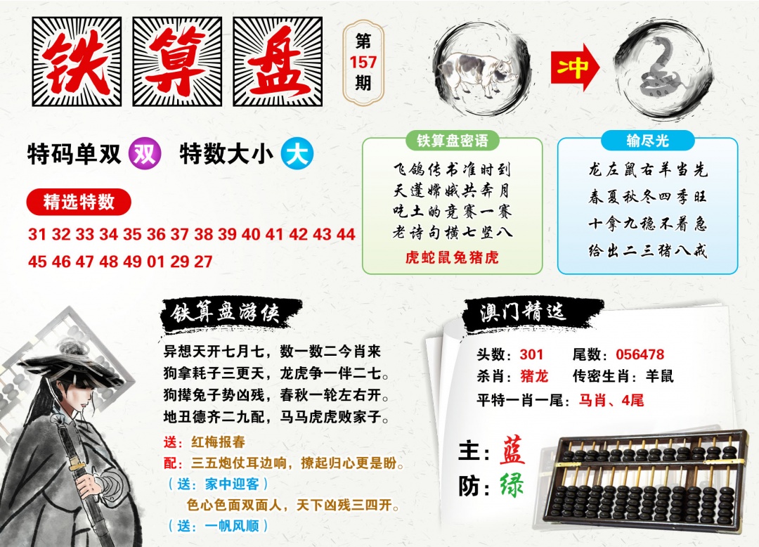 2026157铁算盘预测